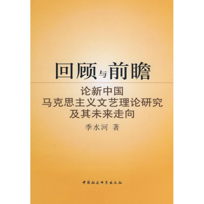 正版新书]回顾与前瞻:论新中国马克思主义文艺理论研究及其未来