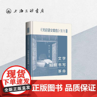 文学如何书写革命 詹丹 郑桂华 主编 上海三联书店 9787542685919