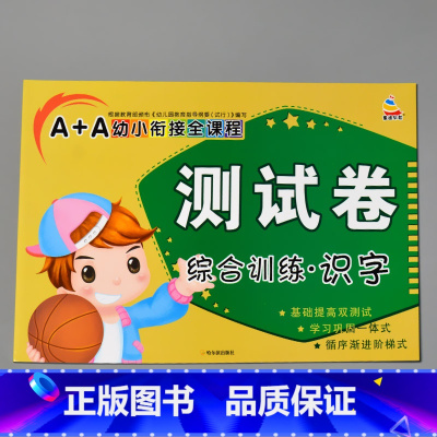 A+A幼小衔接全课程测试卷综合训练 识字 [正版]A+A幼小衔接测试卷汉语拼音数学识字综合拼读训练学前考试卷子全套幼儿园