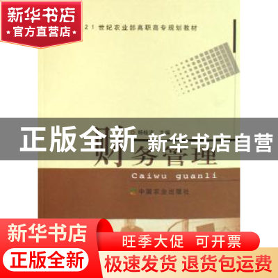 正版 财务管理 杨桂洁主编 中国农业出版社 9787109118331 书籍