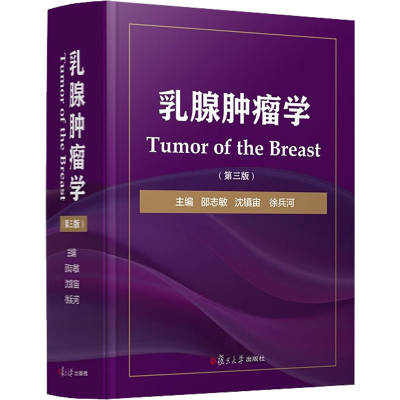 [M]乳腺肿瘤学(第3版)-9787309164305