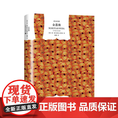 [ 正版书籍]金蔷薇 译文经典精装系列 帕乌斯托夫斯基著初中阅读散文抒情文学类书籍外国随笔文学创作 上海译文
