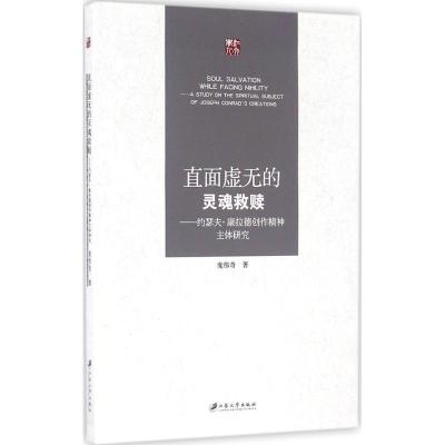 直面虚无的灵魂救赎 约瑟夫 康拉德创作精神主体研究