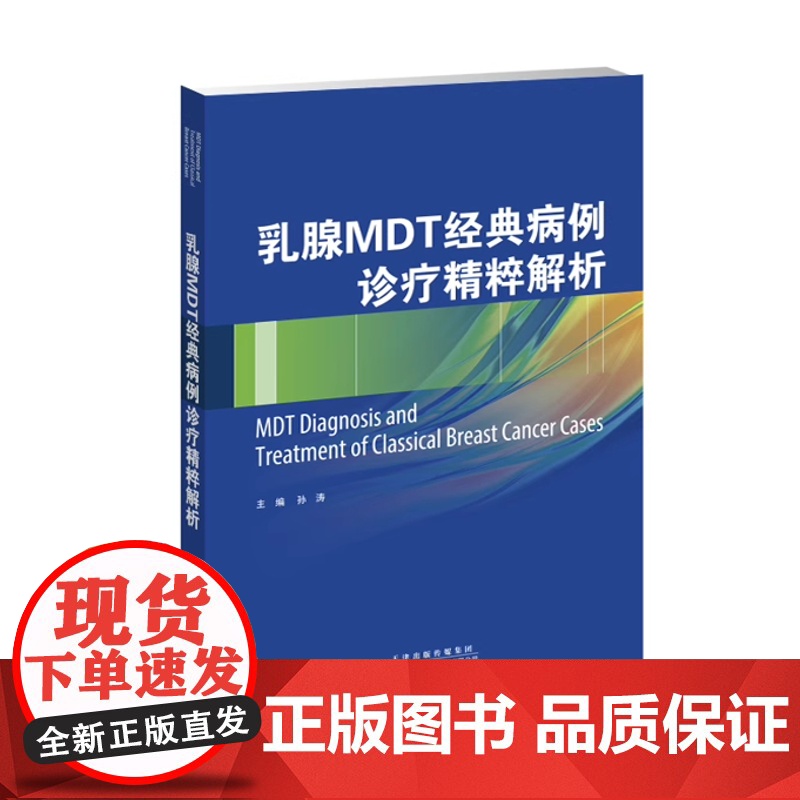 书]乳腺MDT经典病例诊疗精粹解析 HR阳性乳腺癌病例 三阴性乳腺癌病例 乳腺外科肿瘤内科放疗科影像科病理科临床医学书籍