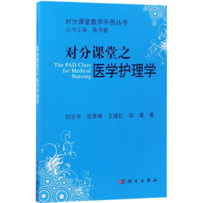 [M]对分课堂之医学护理学-9787030515377