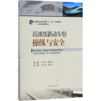 [M]高速铁路动车组操纵与安全-9787564356934