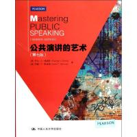 正版新书]公共演讲的艺术(第7版)(英文)格赖斯9787300164809