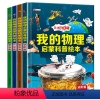 我的物理启蒙科普绘本4本(精装版) [正版] 我的物理启蒙科普绘本全套4本精装硬壳儿童趣味百科全书漫画版化学启蒙书十万个