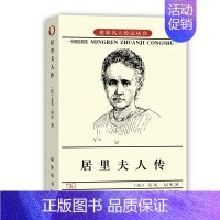[正版]书籍居里夫人传中小学青少年 人物自传记儿童成长文学 科学家故事 名人文学传 七年级经典书目 权威版本