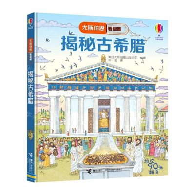 [N]揭秘古希腊(精)/尤斯伯恩看里面-9787544861366