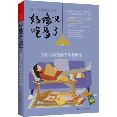 [M]好像又吃多了 为何我总在因吃东西苦恼-9787555118626