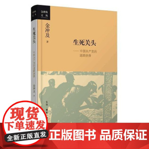 生死关头:中国共产党的道路抉择——2016年中国好书获奖作品 金冲及 生活.读书.新知三联书店 正版书籍