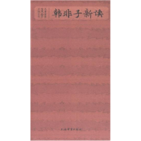 正版新书]韩非子新读马世年编著9787532661138