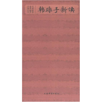 正版新书]韩非子新读马世年编著9787532661138