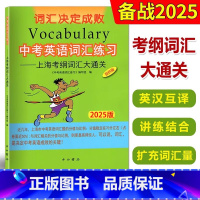 英语 全国通用 [正版]2025版中考英语词汇练习 上海考纲词汇大通关 词汇决定成败双色版 中西书局 初一初二初三初中中