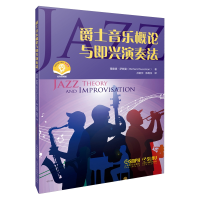 音像爵士音乐概论与即兴演奏法理查德·萨斯曼