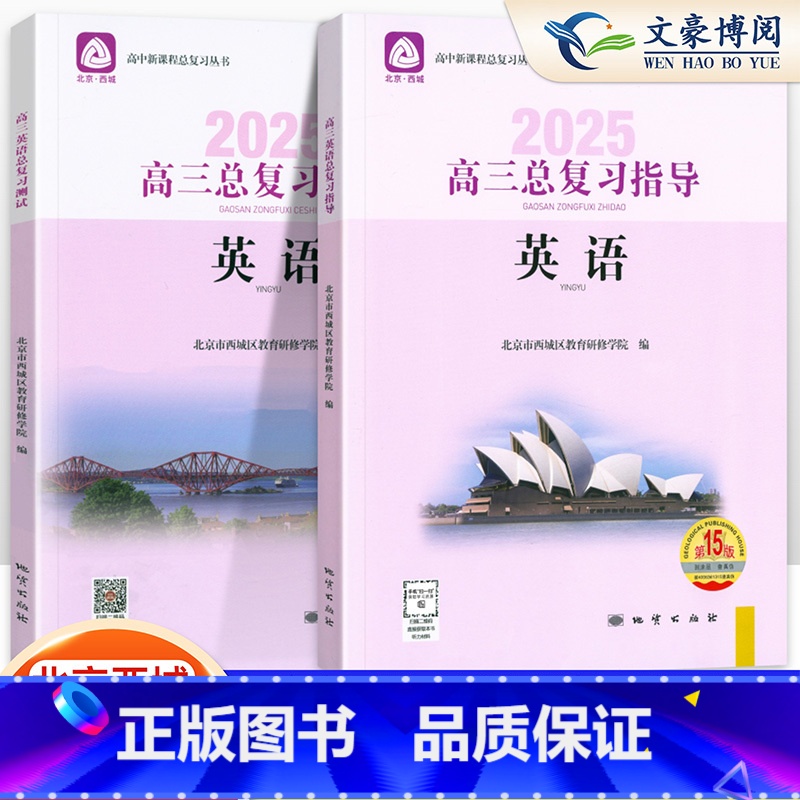[第15版]英语 总复习指导+测试(2册) 高中三年级 [正版]2025新版 北京西城 高三英语总复习指导+测试 学习探