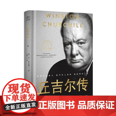 丘吉尔传(世界名人名传典藏系列) 长江文艺出版社