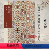 [正版]曹全碑 善本碑帖精华普及版 优质底本高清原色原大碑帖墨迹本附释文及历代集评书法爱好者入门临摹鉴赏艺术收藏西泠印