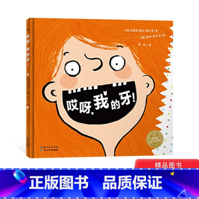哎呀我的牙 [正版]哎呀我的牙精装绘本图画书帮助孩子缓解对成长的焦虑情绪愉快度过换牙期适合3岁以上海豚童书