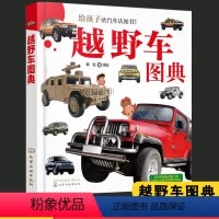 越野车图典 [正版]越野车图典 50种 越野车 品牌车系 越野车品牌来历车系特点机械性能应用实物图片越野车特性用途汽车百