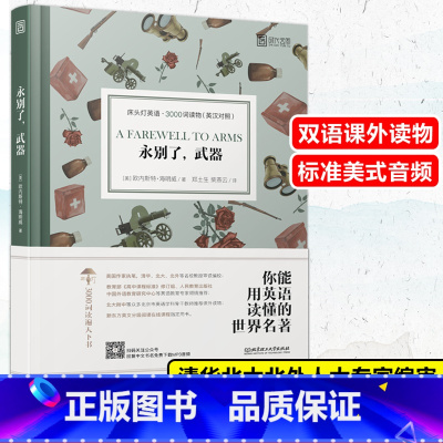 [正版]永别了 武器 英汉对照版 床头灯睡前学习阅读书 初中高中大学英文小说课外双语读物书籍 外国原著小说世界文学