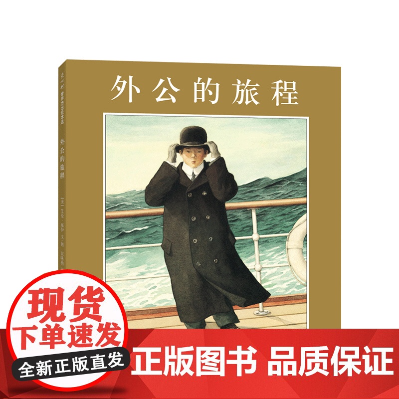 外公的旅程 艾伦· 塞伊作品 亲近母语中国儿童分级阅读书目 小学生分级阅读书目 六年级书目 凯迪克金奖 爱心树 正版童书