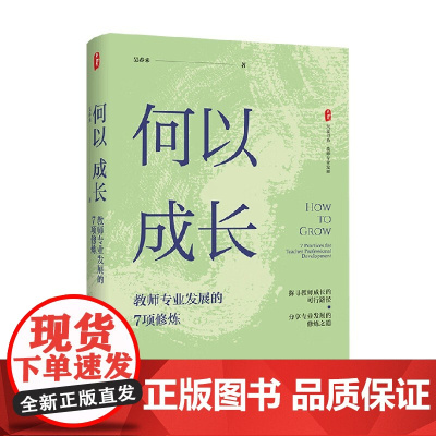 大夏书系 何以成长 教师专业发展的7项修炼 吴春来 著 社会科学