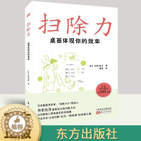 [醉染正版]正版, 2022新书 扫除力 桌面体现你的效率 舛田光洋 著 人生哲学、生活哲学 心灵与修养哲