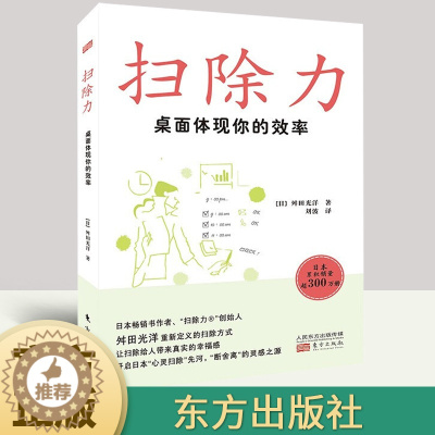 [醉染正版]正版, 2022新书 扫除力 桌面体现你的效率 舛田光洋 著 人生哲学、生活哲学 心灵与修养哲