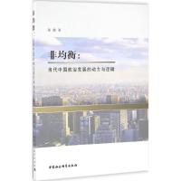 非均衡:当代中国政治发展的动力与逻辑