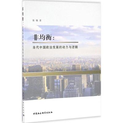 非均衡:当代中国政治发展的动力与逻辑