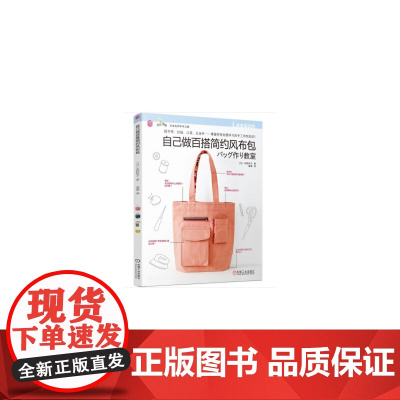 自己做百搭简约风布包正版书籍