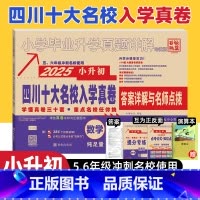 数学[176套试卷] [正版]2025版四川十大名校入学真卷数学小升初真题卷2024年四川省重点名校入学真卷数学小学毕业