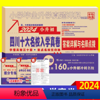 [正版]2024版四川十大名校入学真卷小升初真题卷数学模拟试卷 小考重点小学升初中招生入学分班重点名校真卷成都升学考试