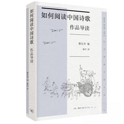 正版新书]如何阅读中国诗歌·作品导读[美]蔡宗齐9787108075482
