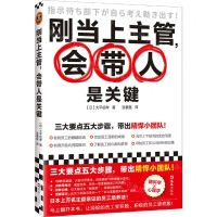 [N]刚当上主管会带人是关键-9787549638482