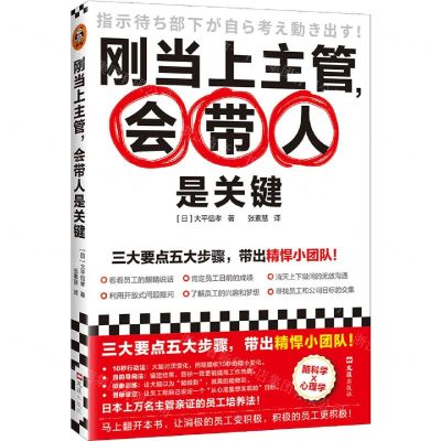 [N]刚当上主管会带人是关键-9787549638482