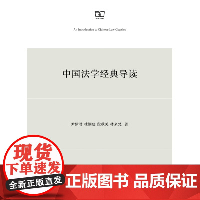 正版 中国法学经典导读 尹伊君 杜钢建 段秋关 林来梵 9787100110600 商务印书馆