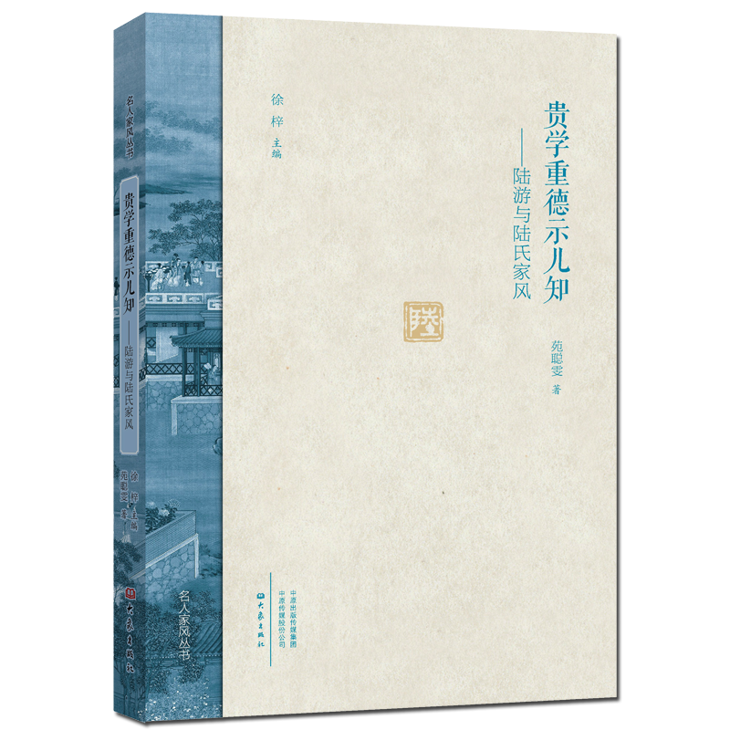 [M]贵学重德示儿知:陆游与陆氏家风/名人家风(第2辑)-9787534798276