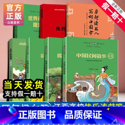 [7册]五年级上册(bi读+选读) 小学五年级 [正版]赣州专版快乐读书吧五年级上册江西高校出版社卓越读书人写好中国字世