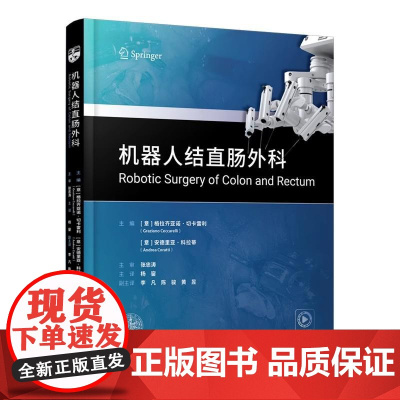 YS[正版新书]机器人结直肠外科 辽宁科学技术出版社 9787559141224