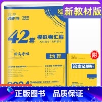 [新高考 重庆版]地理 重庆 新高考 [正版]2024年高考必刷卷模拟卷汇编重庆新高考必刷卷42套语文数学英语物理化学生