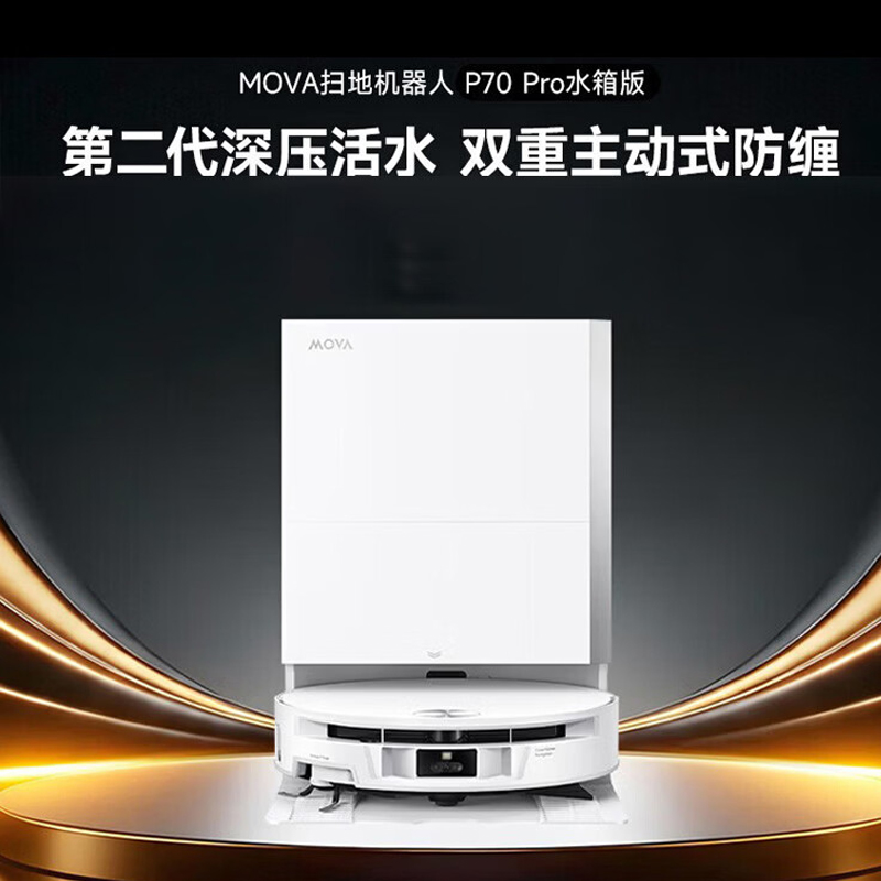 Mova 扫地机器人P70 Pro水箱版扫拖一体自动清洗家用智能烘干拖布扫地机洗拖一体水箱版