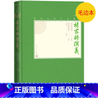 [正版]毛边书杨家将演义中国古典小说藏本精装插图小32开秦淮墨客校阅烟波钓叟参订刘倩校点无删节足本历史小说英雄演义人文