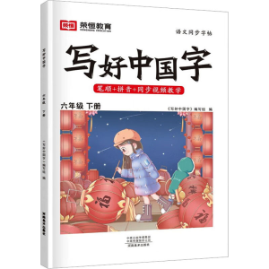 醉染图书暂AH6年级下册/写好中国字9787540160418