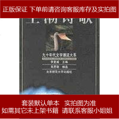主潮诗歌李复威/吴思敬北京师范大学出版社9787303050024