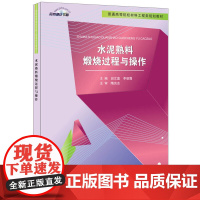 水泥熟料煅烧过程与操作