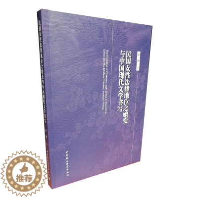 [醉染正版]正版 民国女性法律地位之嬗变与中国现代文学书写章敏