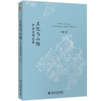 音像王化与山险 中古边裔论集罗新